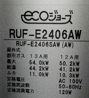 東京都八王子市H様の交換工事後、リンナイのRUF-E2406AW、型番
