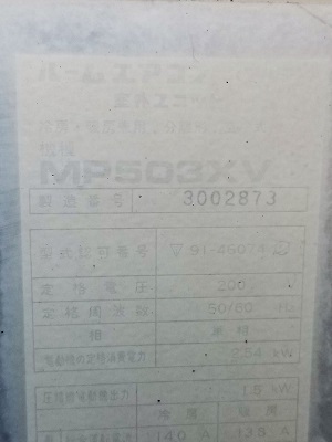 埼玉県所沢市I様の交換工事前、ダイキンのMP503XV、型式