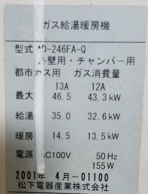 東京ガスのAD-246FA-Q、松下電器産業の型番ラベル