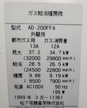 東京ガス、AD-200FFAの松下電器産業の型番ラベル