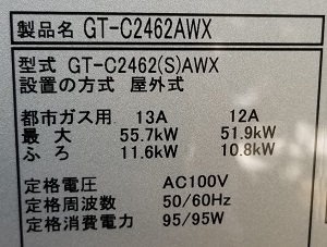東京都八王子市K様の交換工事後、GT-C2462AWXの型番