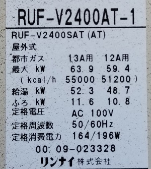 東京都東大和市K様の交換工事前、リンナイのRUF-V2400AT-1、型番