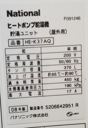 東京都東村山市N様の交換工事前、貯湯ユニット、HE-K37AQの品番ラベル