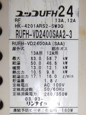 埼玉県戸田市N様の交換工事前、リンナイのRUFH-VD2400SAA2-3、型番