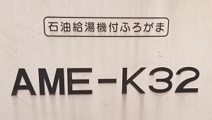 東京都あきる野市N様の交換工事前、朝日ソーラーのAME-K32の型番