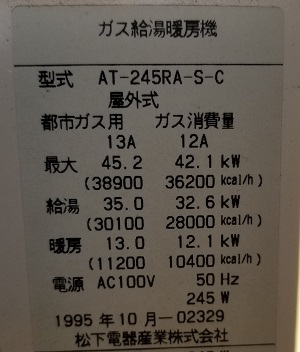 東京都東大和市K様の交換工事前、ガス給湯暖房機型番