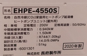 東京都東村山市N様の交換工事後、ヒートポンプユニット、CHOFUのEHPE-4550Sの品番ラベル