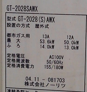 東京都立川市N様の交換工事前、ノーリツのGT-2028SAWX、型番