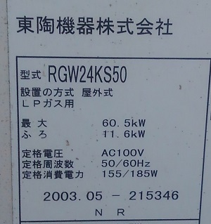 東京都江戸川区U様の交換工事前、TOTOのRGW24KS50、型番ラベル