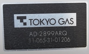 東京都多摩市T様、交換工事前の東京ガス型番