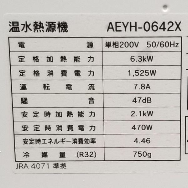 東京都小平市M様の交換工事後、CHOFUのヒートポンプ式温水熱源機、AEYH-0642Xの仕様