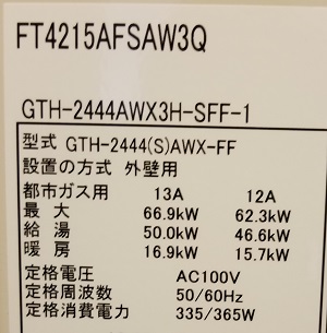東京都大田区M様の交換工事後、ノーリツのGTH-2444AWX3H-SFF-1、型番ラベル
