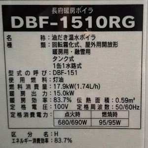 神奈川県川崎市麻生区W様の改修工事後、CHOFUのDBF-1510RGの仕様ラベル