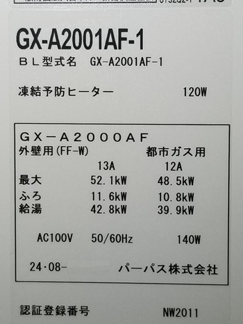 東京都調布市Ｉ様の交換工事後、GX-A2001AF-1の型番