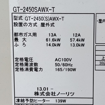 東京都国立市M様の交換工事前、ノーリツのふろ給湯器、GT-2450SAWX-Tの型番