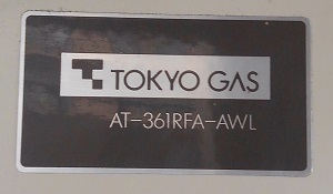 神奈川県横浜市都筑区Y様、交換工事前の型番、AT-361RFA-AWL