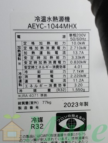 茨城県つくば市S様の交換工事後、長府製作所のAEYC-1044MHXの仕様