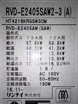 埼玉県戸田市N様の交換工事後、リンナイのRUFH-E2405SAW2-3(A)、型番