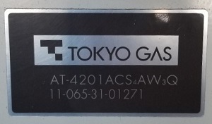 東京都江東区A様の交換工事前、東京ガスのAT-4201ACS4AW3Q、型番