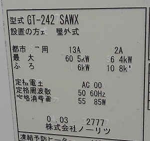 東京都八王子市U様の交換工事前、ノーリツのGT-2427SAWXの型番