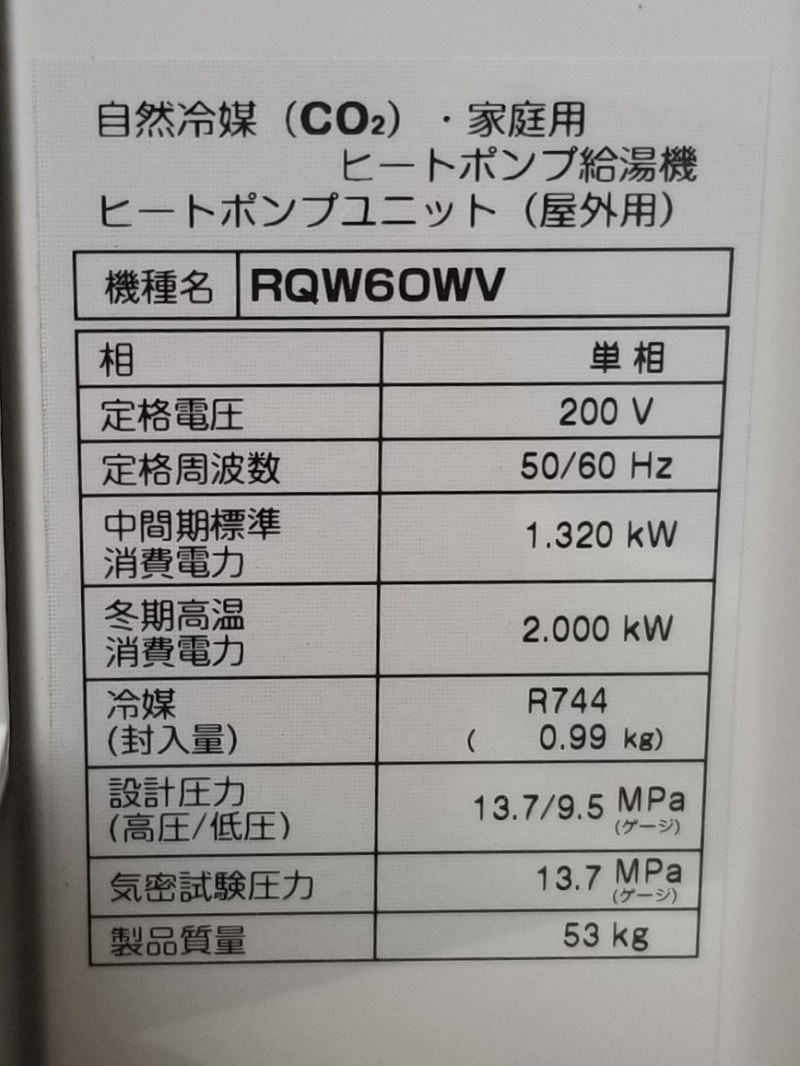 神奈川県平塚市S様の交換工事後、ヒートポンプユニットのRQW60WVの仕様