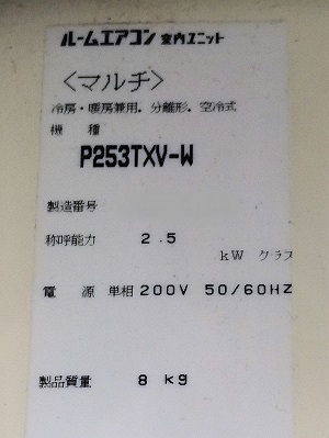 埼玉県所沢市I様の交換工事前、ダイキンのP253TXV-W、型式