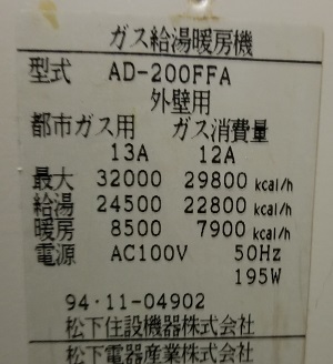 神奈川県厚木市S様、交換工事前の松下電器産業株式会社、AD-200FFA型番