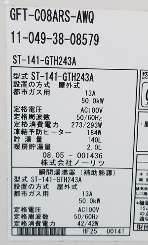 神奈川県川崎市S様の交換工事前、エコウィルの貯湯ユニット、GFT-C08ARS-AWQ（ST-141-GTH243A）、型番