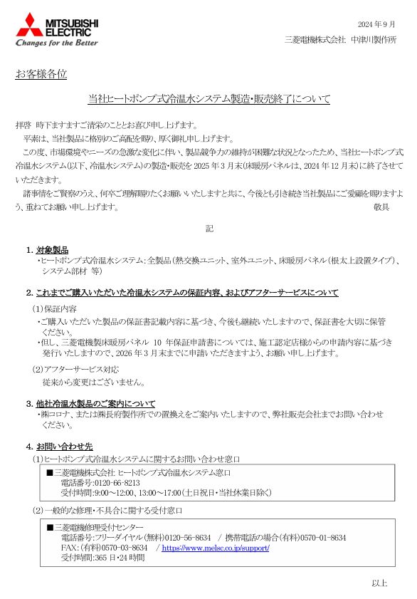 悲報】三菱 ヒートポンプ式冷温水システム「エコヌクール」販売終了の 