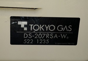 東京都国立市Ｋ様　交換工事前　東京ガス型番　DS-207RSA-W6