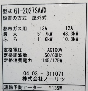 東京都世田谷区K様の交換工事前、GT-2027SAWXの型番ラベル