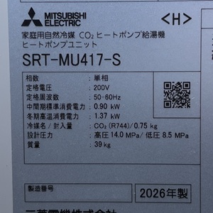 東京都東大和市S様の交換工事後、ヒートポンプユニットのSRT-MU417-S