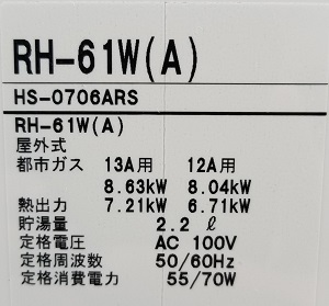 千葉県市川市Y様の交換工事後、RH-61W(A)（HS-0706ARS）の型番ラベル