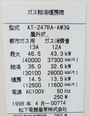 千葉県千葉市O様の交換工事前、東京ガス　AT-247RA-AW3Q　型番（２）