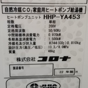 東京都文京区Y様の交換工事後、ハウステック（コロナ）のヒートポンプユニット、HHP-YA453