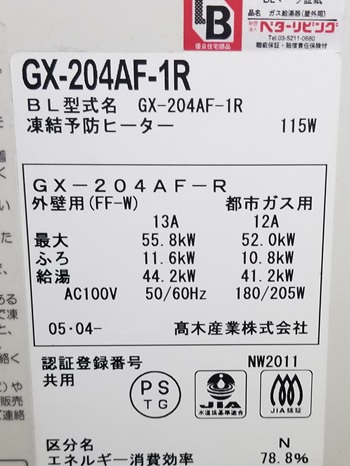 東京都調布市Ｉ様の交換工事前、パーパスのGX-204AF-1R、型番