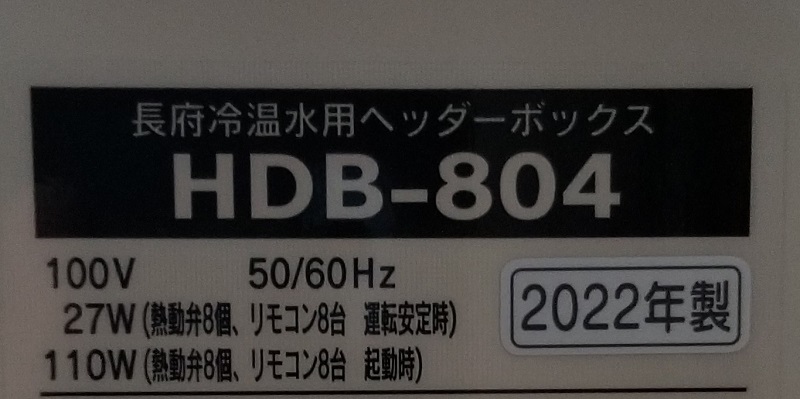 栃木県下野市K様の交換工事後、ヘッダーボックスのHDB-804の型番