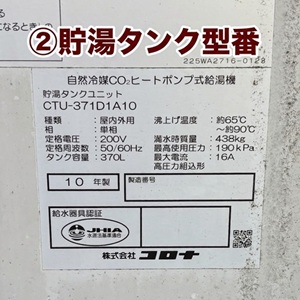 貯湯ユニット型番