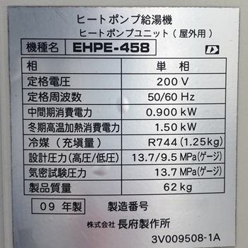 千葉県印西市A様の交換工事前、長府製作所のヒートポンプユニット、EHPE-458の仕様