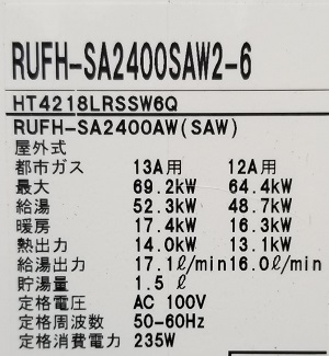 東京都世田谷区N様の交換工事後、リンナイのRUFH-SA2400SAW2-6、型番