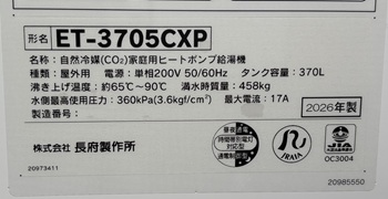 東京都立川市K様の交換工事後、長府製作所の貯湯ユニット、ET-3705CXPの型番ラベル