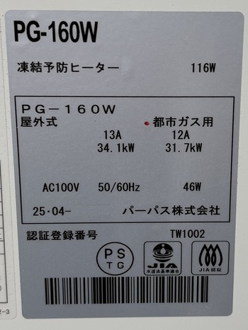 東大和市M・hair様の交換工事後、PG-160Wの型番