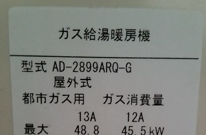 他住居の給湯器、AD-2899AR1Q-Gの型番