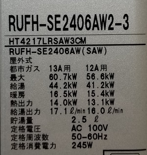 埼玉県さいたま市M様の交換工事後、リンナイの「RUFH-SE2406AW2-3」、型番