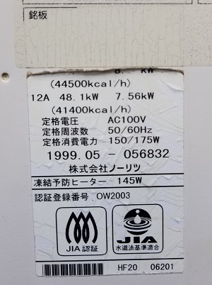 東京都八王子市K様の交換工事前、GT-2412SAWXの型番