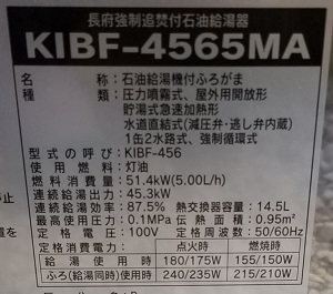 東京都あきる野市N様の交換工事後、CHOFUのKIBF-4565MAの型番・仕様ラベル