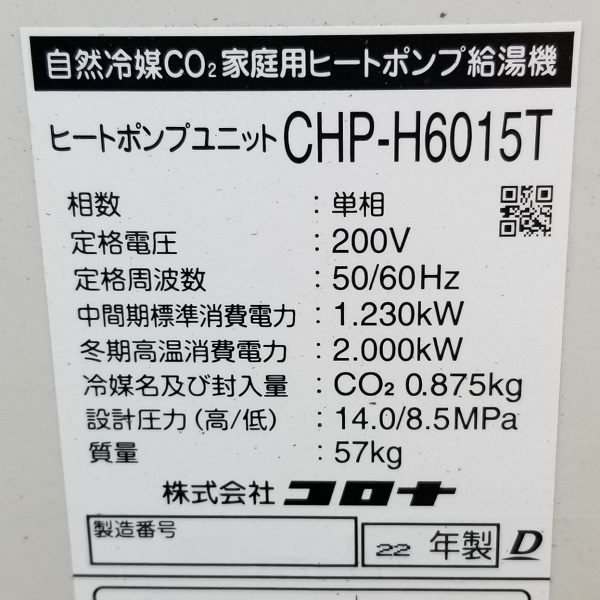 東京都杉並区S様の交換工事後、ヒートポンプユニット、CHP-H6015Tの仕様