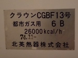 神奈川県逗子市C様の交換工事前、CGBF13号の型番