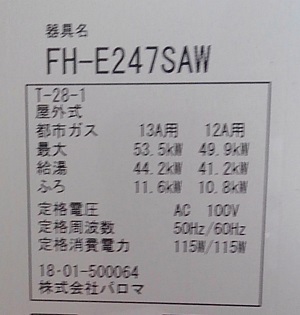 東京都立川市N様の交換工事後、パロマのFH-E247SAW、型番