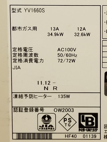 東京都立川市K様の交換工事前、ハーマンのYV1660S、型番